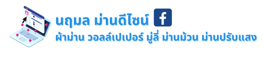 Facebook นฤมล ม่านดีไซน์ ผ้าม่าน วอลล์เปเปอร์ มู่ลี่ ม่านม้วน ม่านปรับแสง