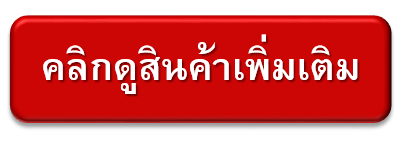 คลิกดูสินค้า
