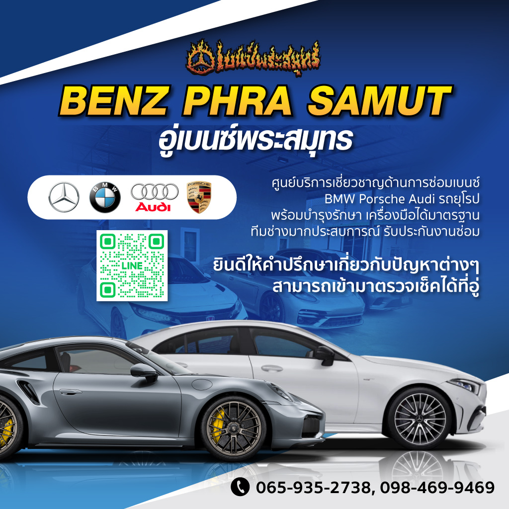 อู่ซ่อมเบนซ์ พระสมุทร