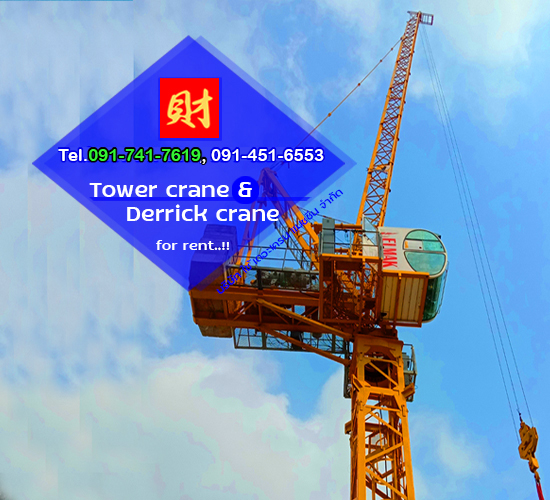 ให้เช่าทาวเวอร์เครนแบบบูมกระดก ชลบุรี Luffing tower crane for rent Chonburi ให้เช่าทาวเวอร์เครนแบบบูมกระดก ชลบุรี Luffing tower crane for rent Chonburi
