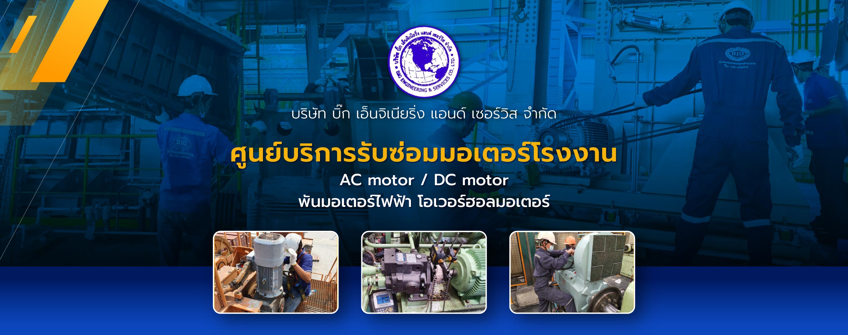 บิ๊กเอ็นจิเนียริ่งแอนด์เซอร์วิส รับซ่อมมอเตอร์พันขดลวดมอเตอร์ชลบุรี