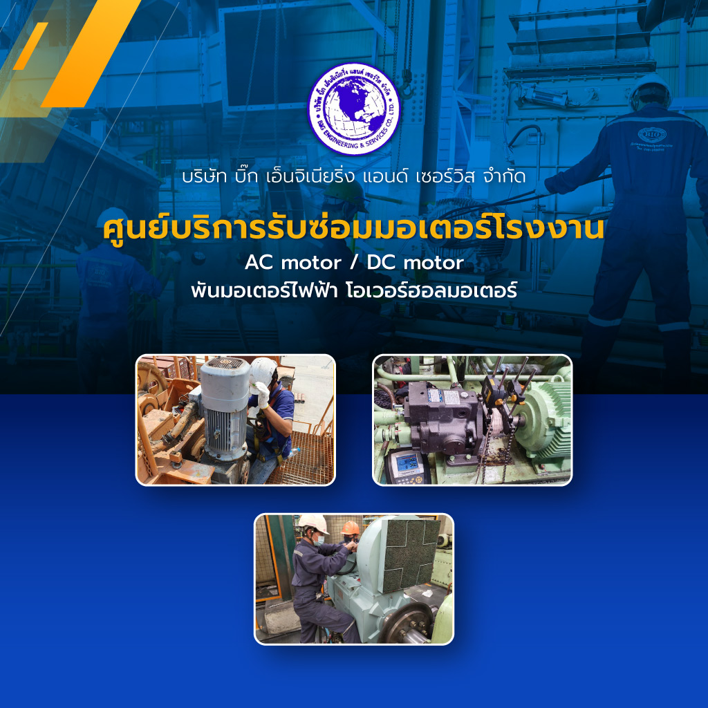 บิ๊กเอ็นจิเนียริ่งแอนด์เซอร์วิส รับซ่อมมอเตอร์พันขดลวดมอเตอร์ชลบุรี
