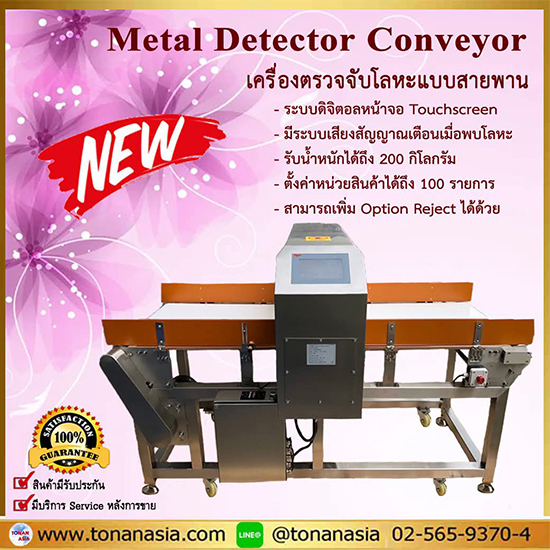 เครื่องตรวจจับโลหะ แบบสายพาน