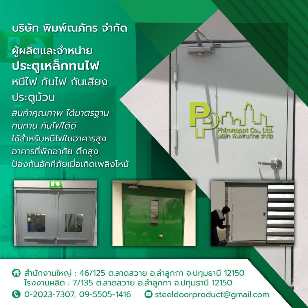 พิมพ์ณภัทร ผลิตประตูเหล็กทนไฟ