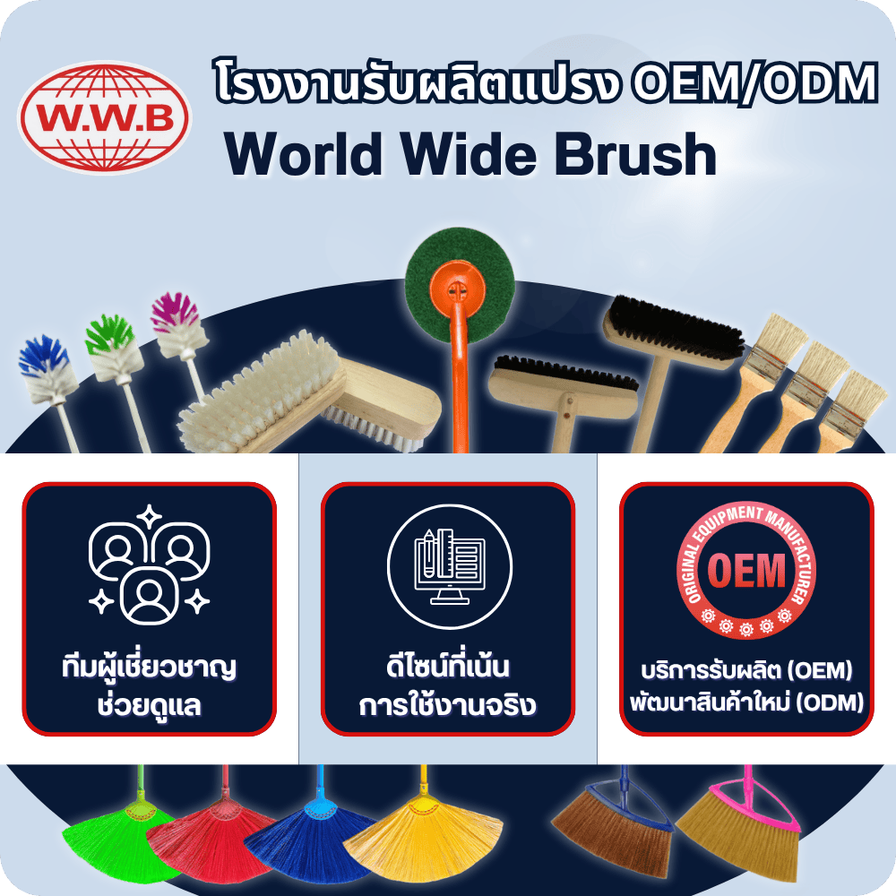 บริการรับผลิตแปรง มีทีมผู้เชี่ยวชาญ WWB ให้คำปรึกษาการออกแบบ