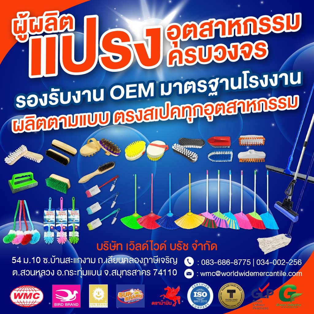 โรงงานผลิตแปรงพลาสติก - เวิลด์ไวด์ บรัช