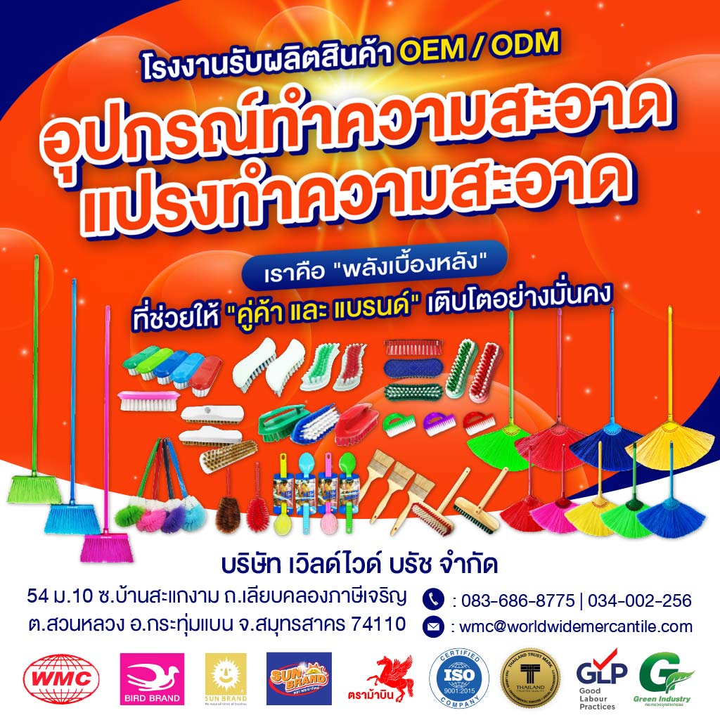 โรงงานผลิตแปรงพลาสติก - เวิลด์ไวด์ บรัช