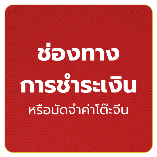 ช่องทาง การชำระเงิน