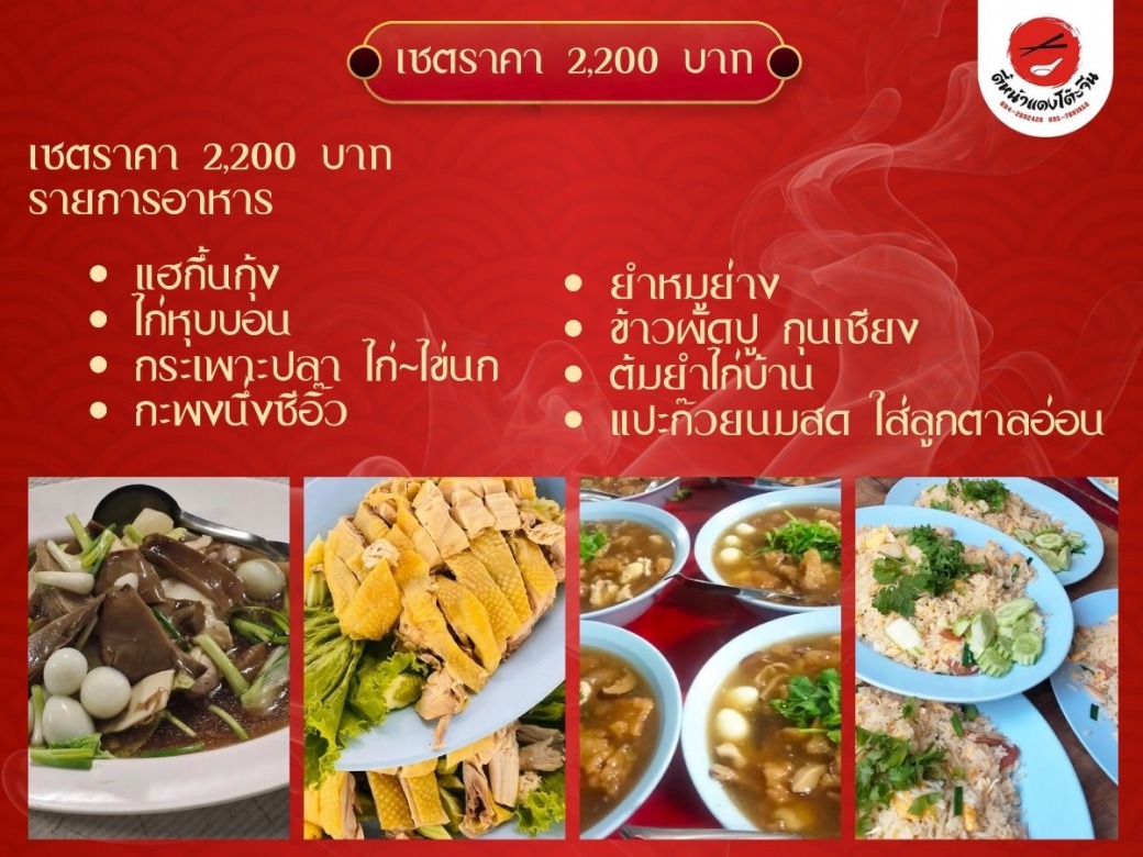 โต๊ะจีนเซตราคา 2200 บาท