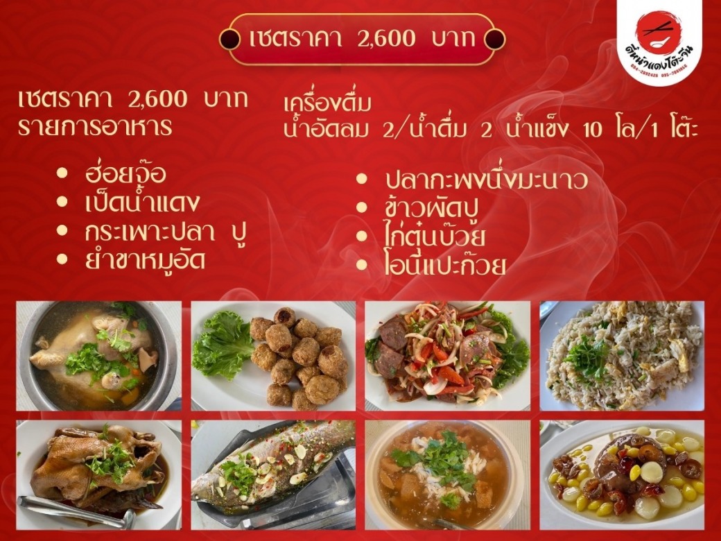 โต๊ะจีนเซตราคา 2600 บาท