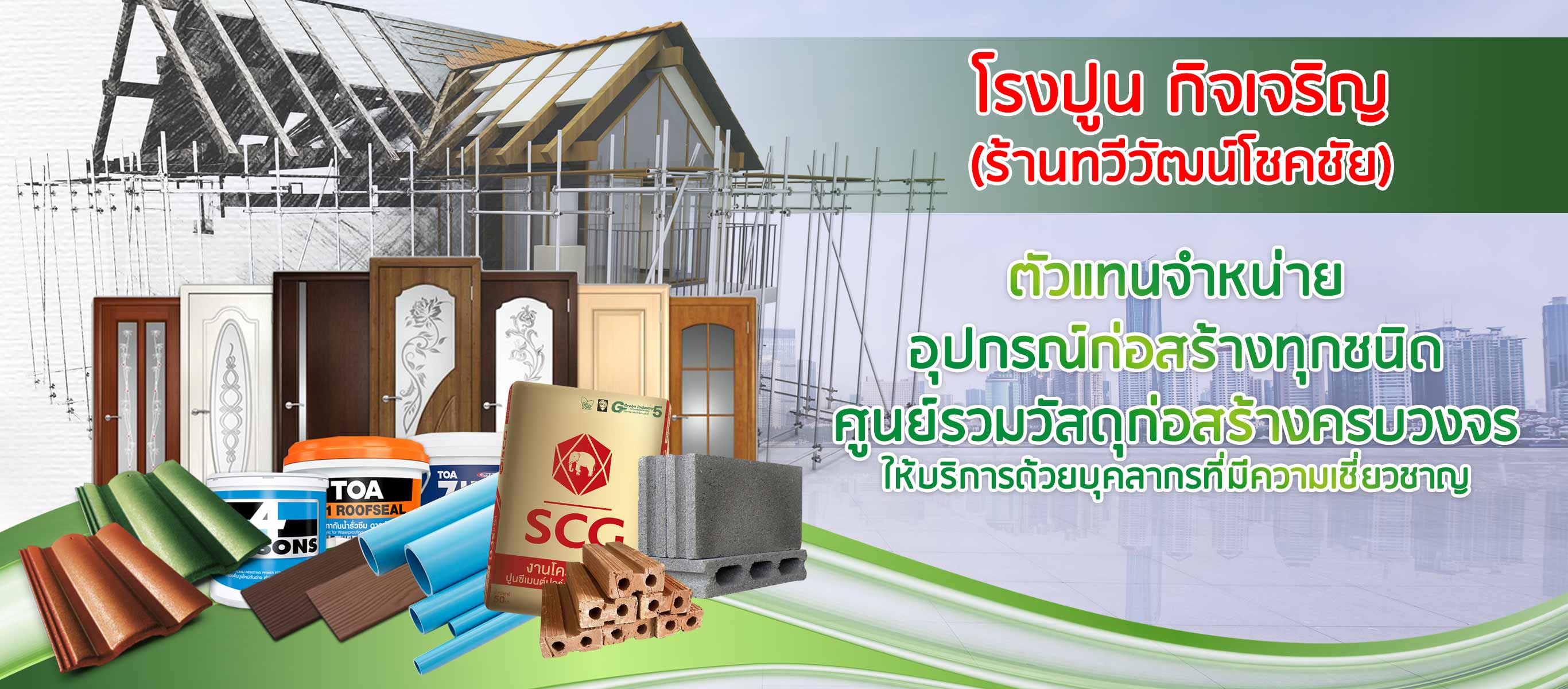 โรงปูนกิจเจริญ-วัสดุอุปกรณ์ก่อสร้าง