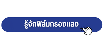 รู้จักฟิล์มกรองแสง