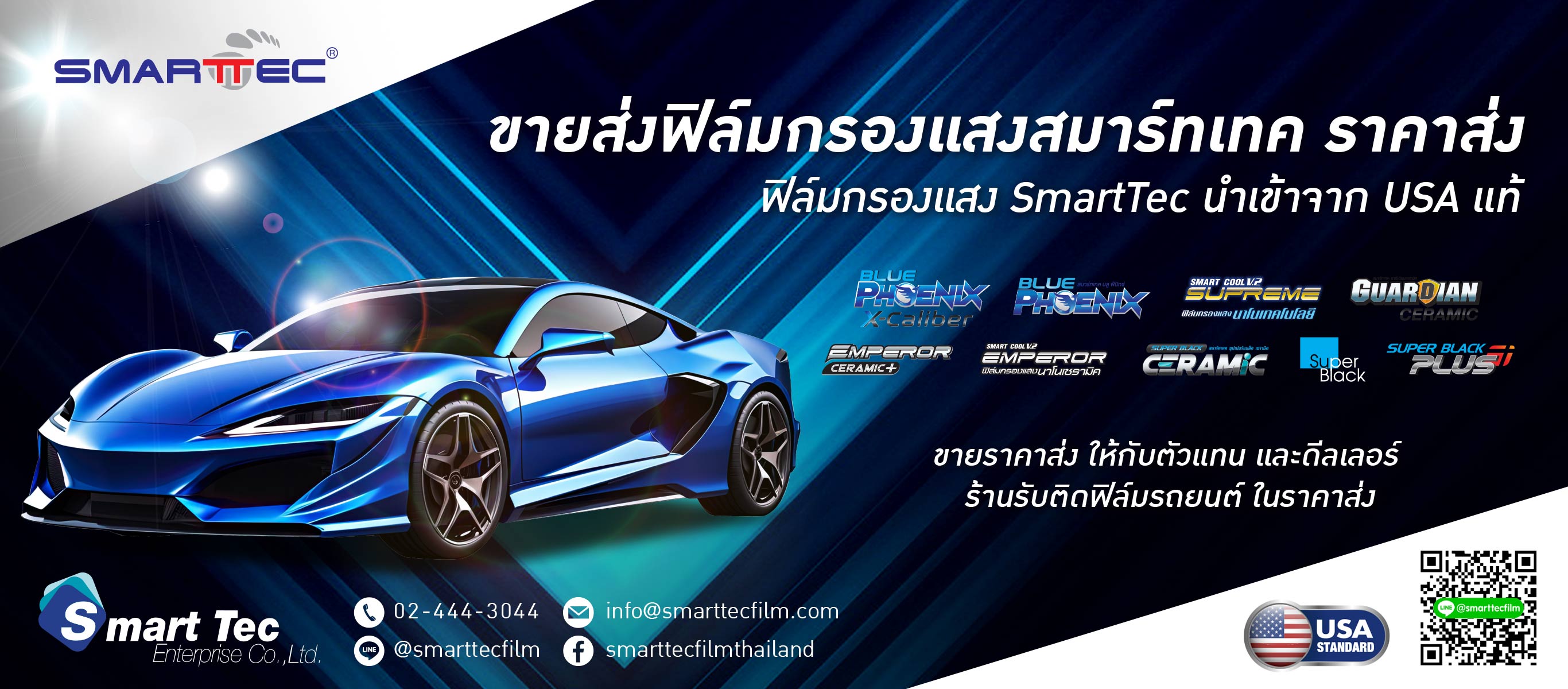 ขายส่งฟิล์มกรองแสงรถยนต์ ของประเทศสหรัฐอเมริกา โดยแบรนด์ Smart Tec