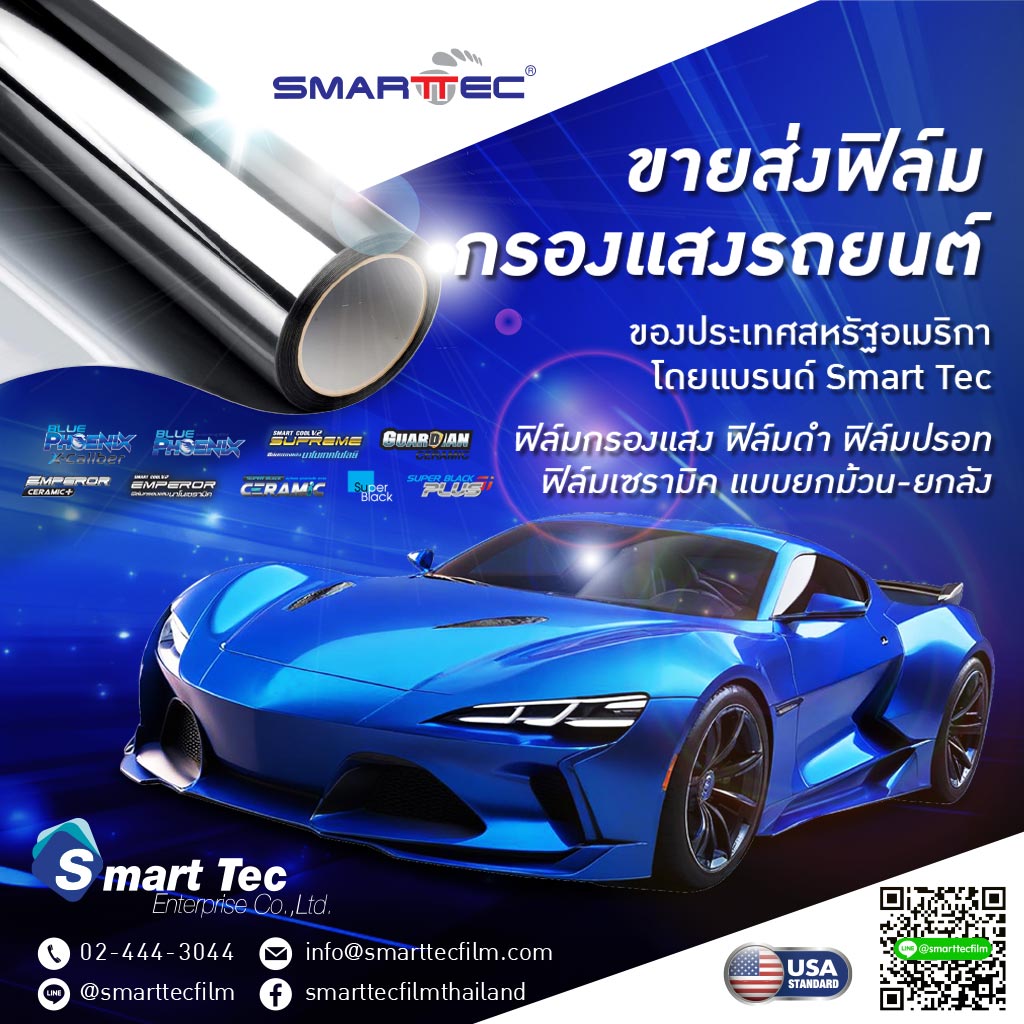 M80034006-01-จำหน่ายฟิล์มกรองแสง-ฟิล์มดำ-ฟิล์มเซรามิค