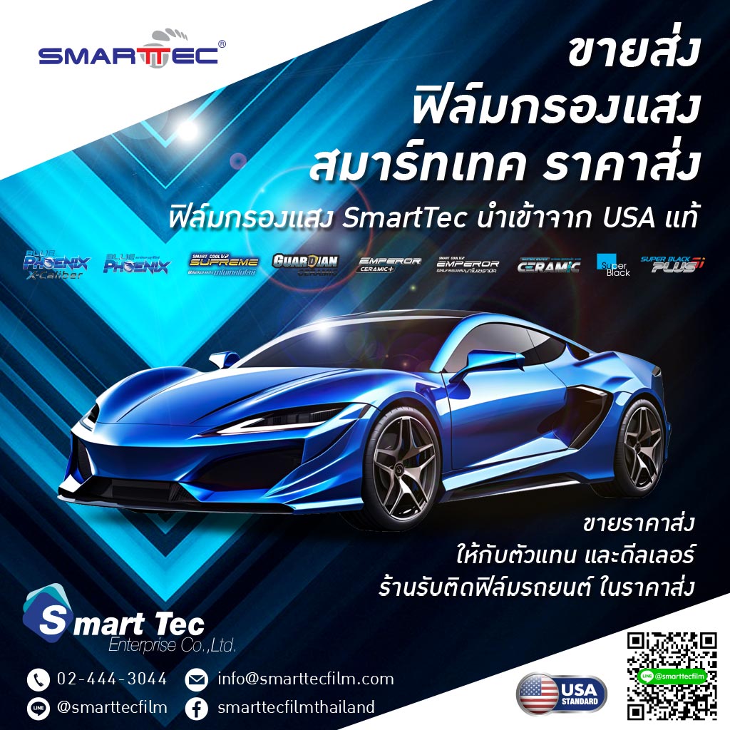M80034006-03-ขายส่งฟิล์มกรองแสงรถยนต์-ของประเทศสหรัฐอเมริกา-โดยแบรนด์-Smart-Tec