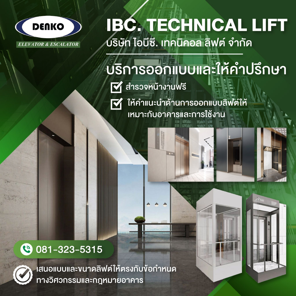 บริษัทติดตั้งลิฟต์โดยสารอาคารพาณิชย์