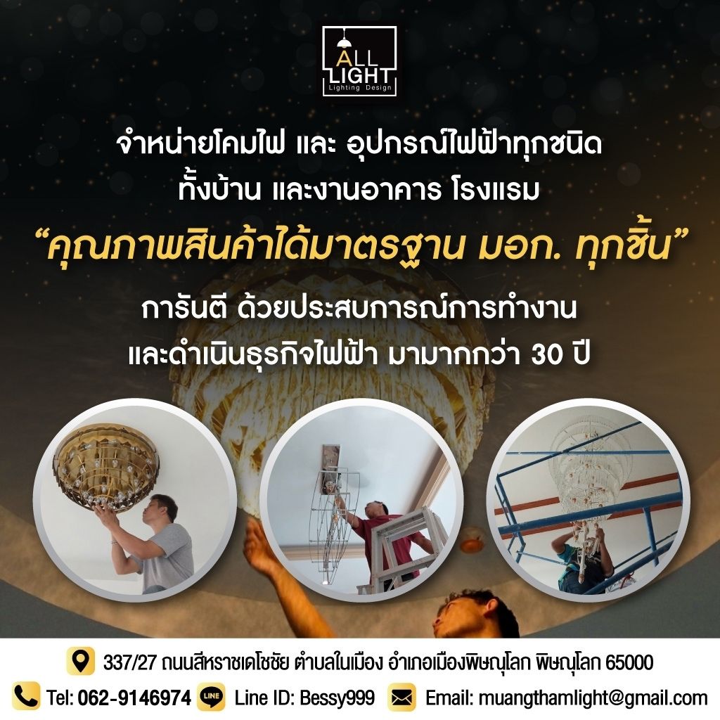 ร้านขายอุปกรณ์ไฟฟ้า พิษณุโลก