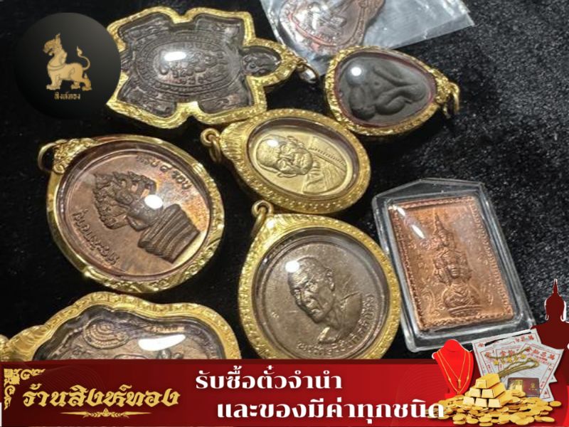 รับเช่าพระทุกรุ่น