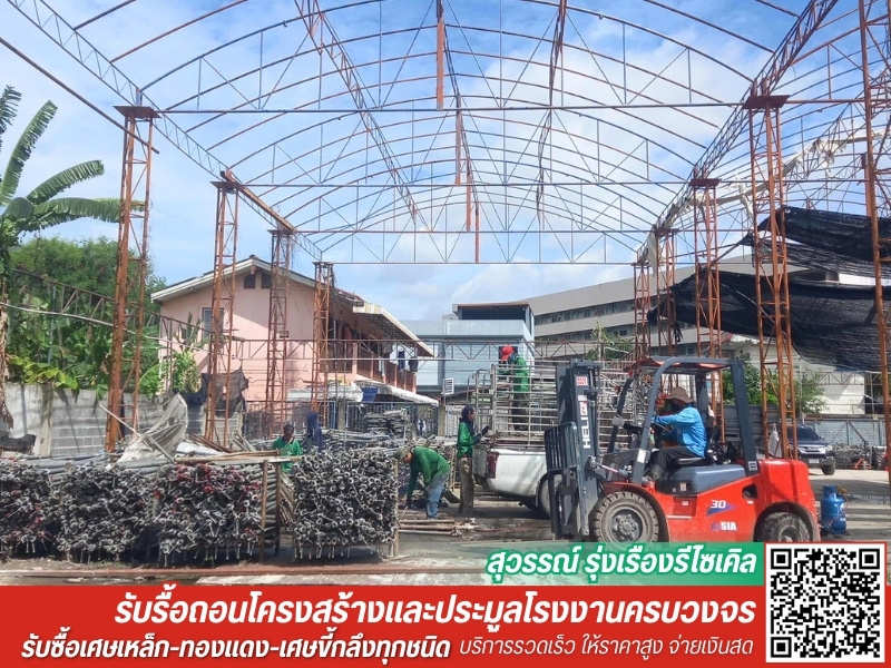 รับประมูลโรงงานเก่า และโครงสร้างอาคารทุกประเภท