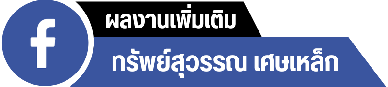 FB สุวรรณ์ รุ่งเรืองรีไซเคิล