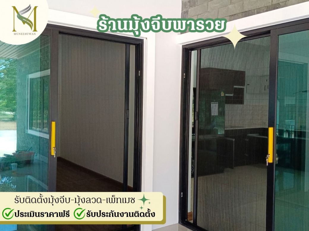 รับติดตั้งมุ้งจีบ กรุงเทพ