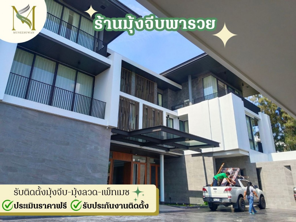 รับติดตั้งมุ้งลวดกันสัตว์เลี้ยง