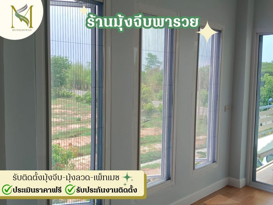 รับติดตั้งมุ้งลวดหน้าต่าง