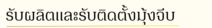 รับผลิตมุ้งจีบ_0