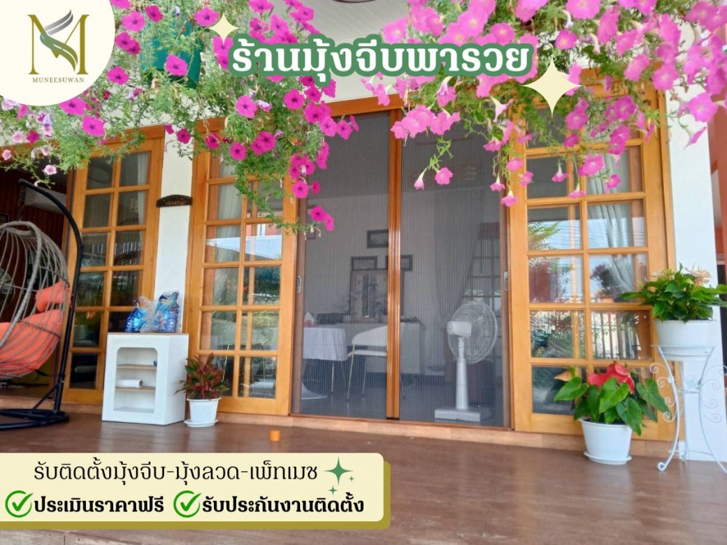ร้านรับติดตั้งมุ้งลวด รามอินทรา