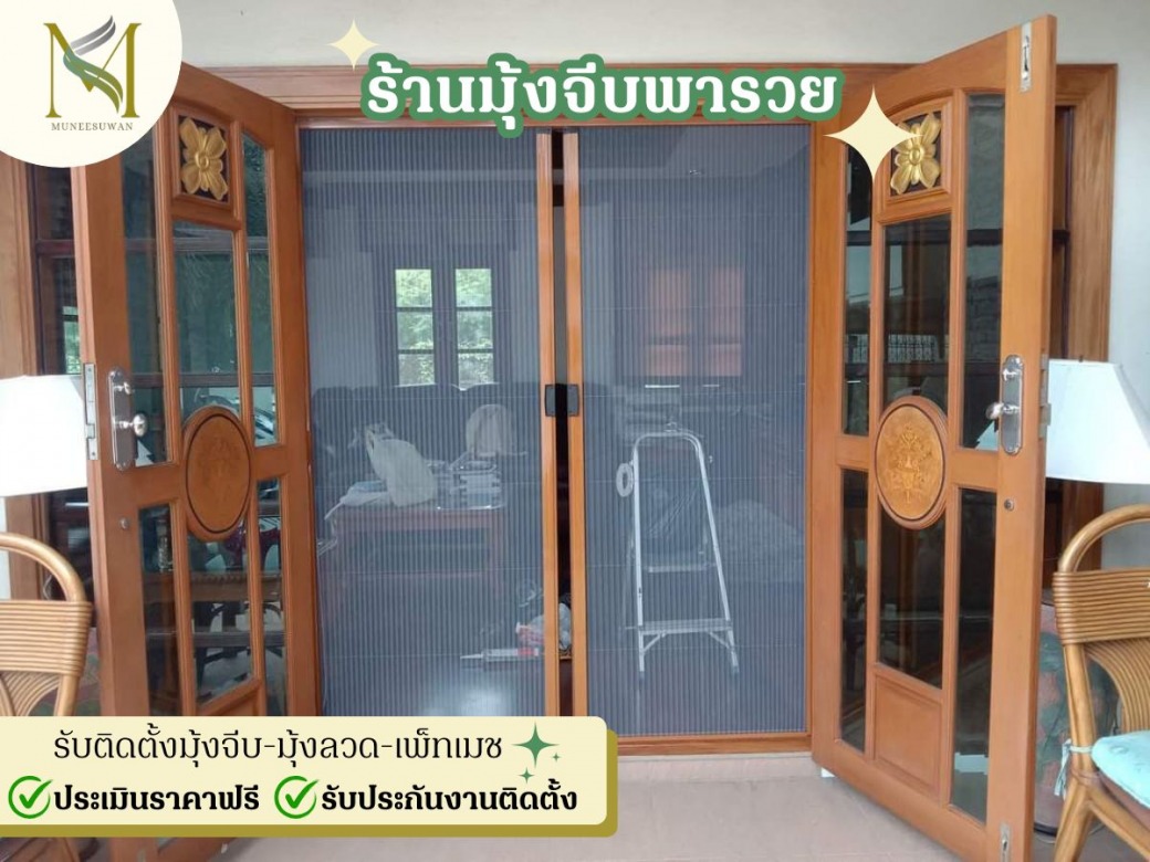 ร้านรับติดตั้งมุ้งลวดจีบพับได้