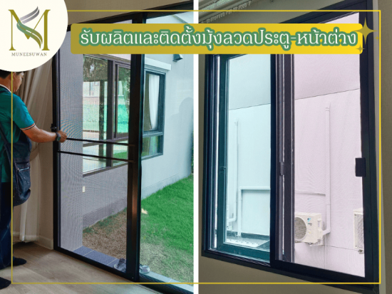 รับผลิตและติดตั้งมุ้งลวด