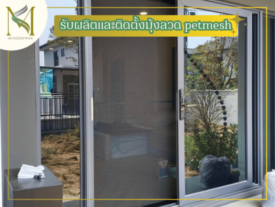 รับผลิตและติดตั้งมุ้งลวด petmesh