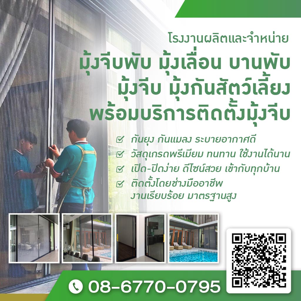 M52335836-01-โรงงานผลิตและจำหน่าย-มุ้งจีบพับ-มุ้งเลื่อน-บานพับ-มุ้งจีบ-Pet-Friendly_0