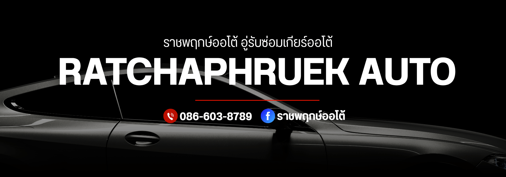 ราชพฤกษ์ออโต้ อู่รับซ่อมเกียร์ออโต้