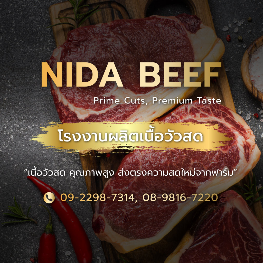 โรงงานผลิตเนื้อวัวสด เนื้อวัวแปรรูป - NIDA BEEF