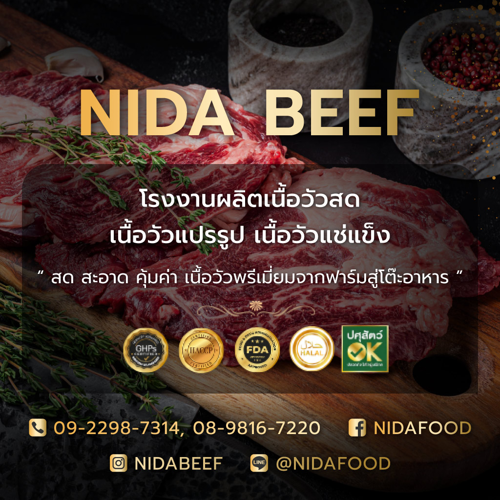 โรงงานผลิตเนื้อวัวสด เนื้อวัวแปรรูป - NIDA BEEF