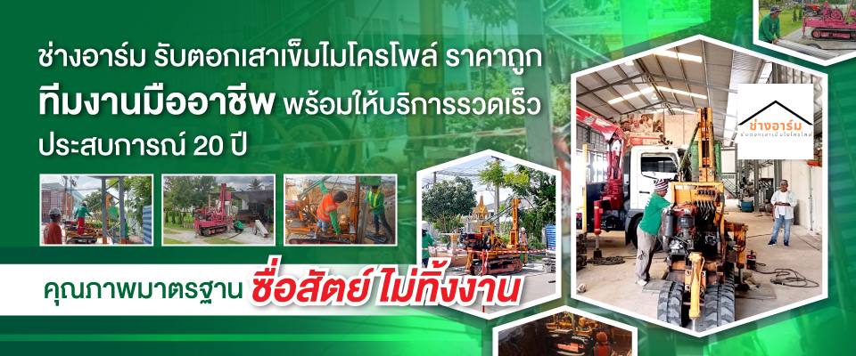 ช่างอาร์มรับตอกเสาเข็มไมโครไพล์ ราคาถูก สมุทรสาคร (261900)