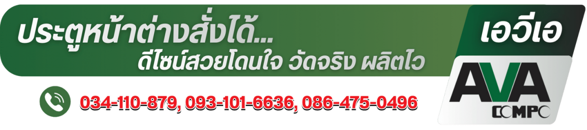 บริษัทผู้ผลิตประตูหน้าต่างอลูมิเนียมพร้อมติดตั้ง บริษัทผู้ผลิตประตูหน้าต่างอลูมิเนียมพร้อมติดตั้ง