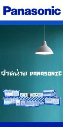 ขายส่งเบรกเกอร์ PANASONIC ปทุมธานี