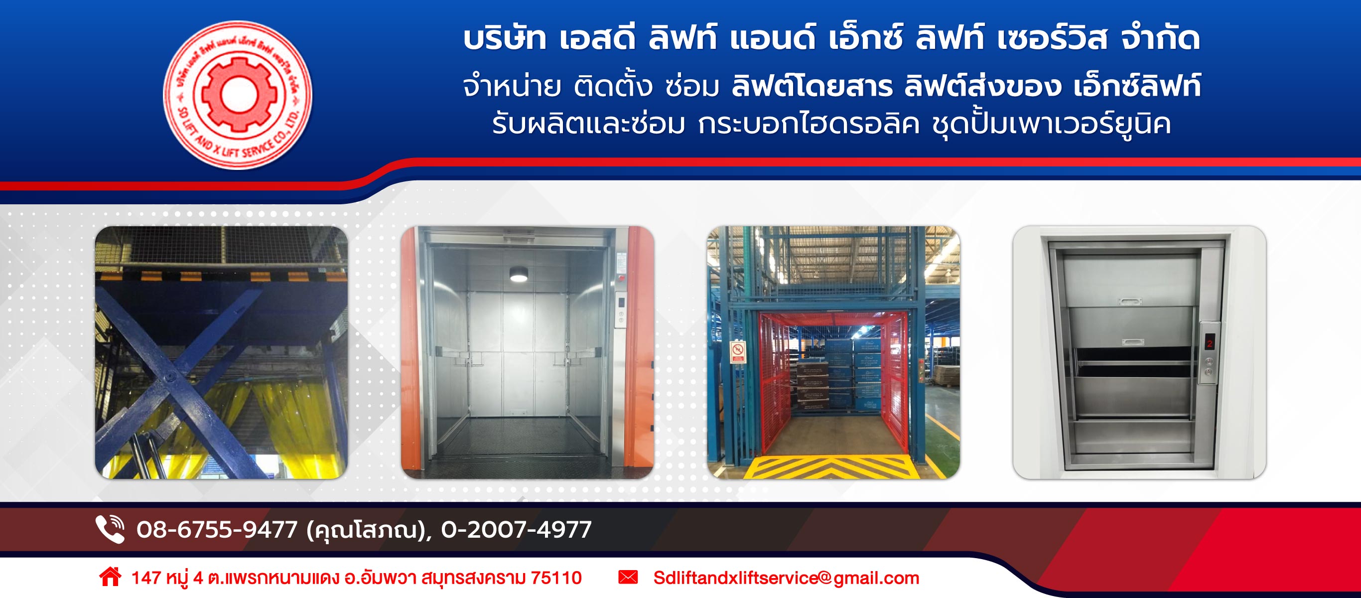เอสดีลิฟท์แอนด์เอ็กซ์ลิฟท์ รับติดตั้งเอ็กซ์ลิฟท์ ลิฟท์ขนสินค้า