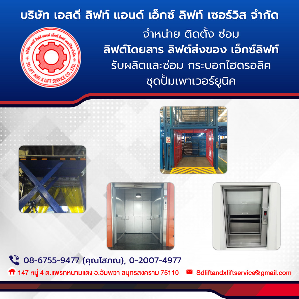 เอสดีลิฟท์แอนด์เอ็กซ์ลิฟท์ รับติดตั้งเอ็กซ์ลิฟท์ ลิฟท์ขนสินค้า