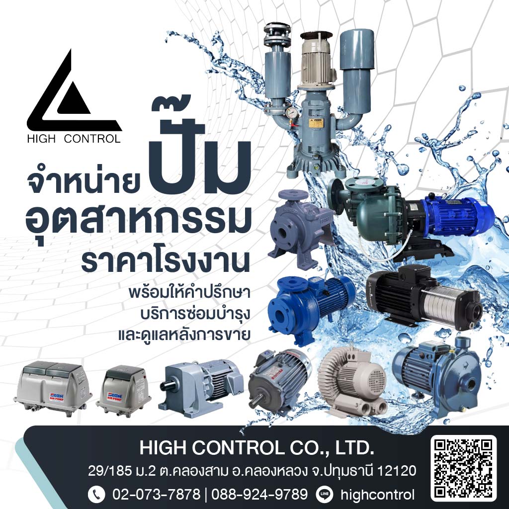 จำหน่ายปั๊มน้ำมอเตอร์อุตสาหกรรม - ไฮ คอนโทรล