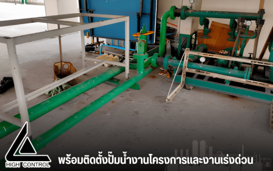 รับติดตั้งปั๊มน้ำงานโครงการ