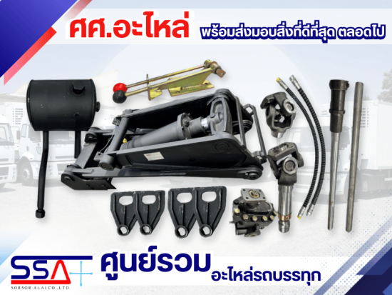 จำหน่ายอะไหล่รถบรรทุก ทุกชนิด