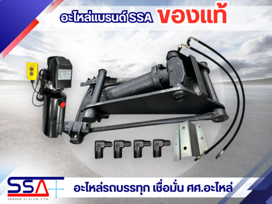 อะไหล่รถบรรทุกแบรนด์ SSA 