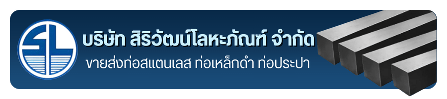 เหล็กสี่เหลี่ยมตัน (STEEL SQUARE BAR) ราคาส่ง พร้อมจัดส่ง