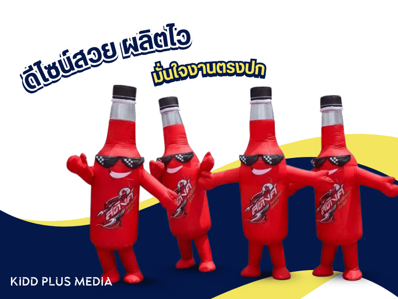 รับผลิต Mock Up พองลม