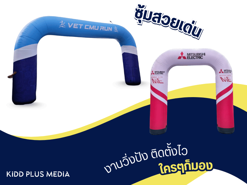 ออกแบบผลิตซุ้มงานวิ่ง