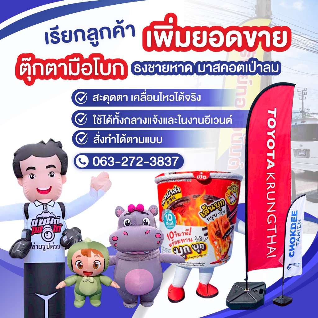 ตุ๊กตาลมโบกราคาถูกคิดดีพลัสมีเดีย