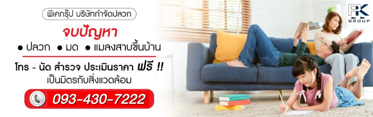 บริษัทกำจัดปลวกอาคารสำนักงานแพร่ บริษัทกำจัดปลวกอาคารสำนักงานแพร่